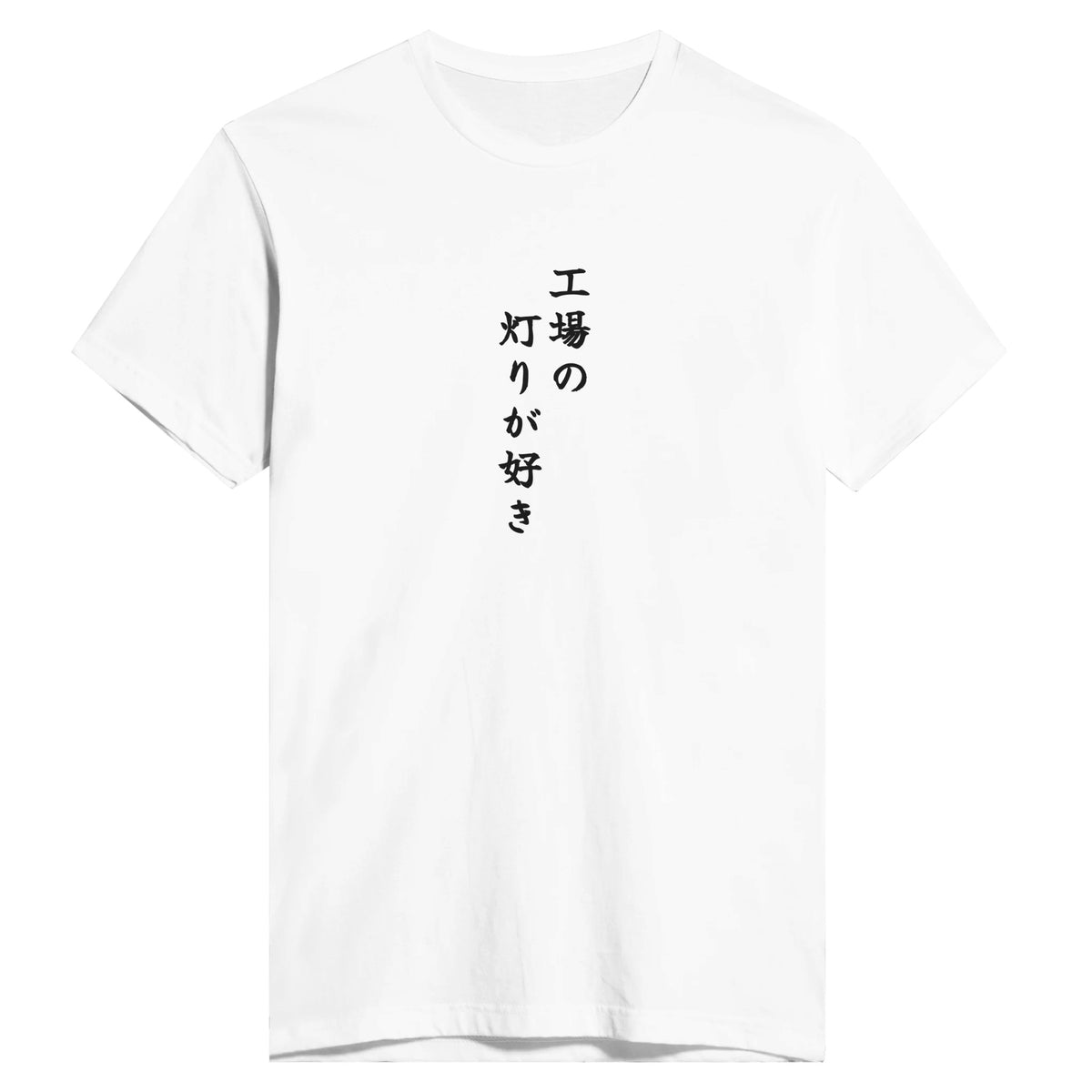 工場の灯りが好き