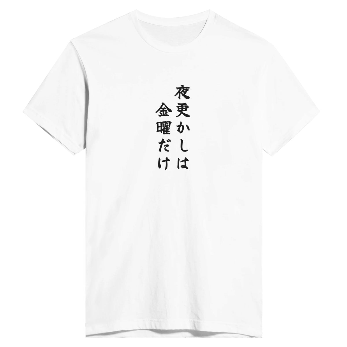 夜更かしは金曜だけ