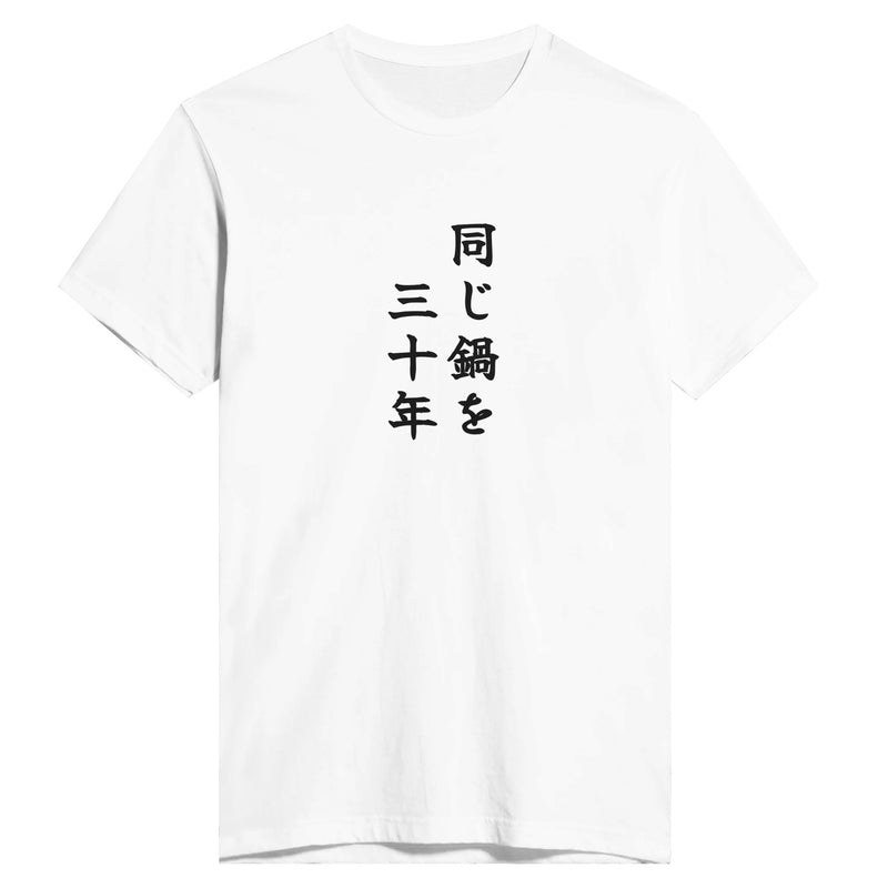 同じ鍋を三十年