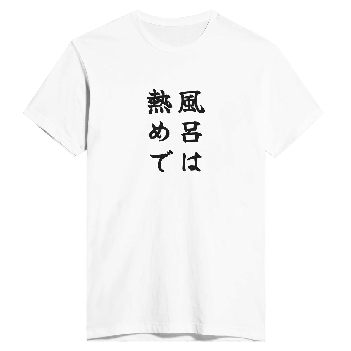 風呂は熱めで