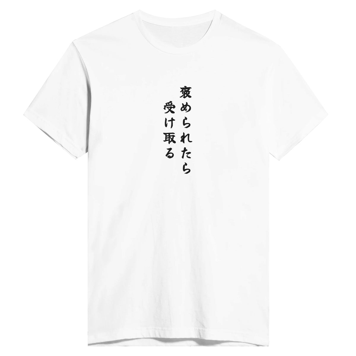 褒められたら受け取る