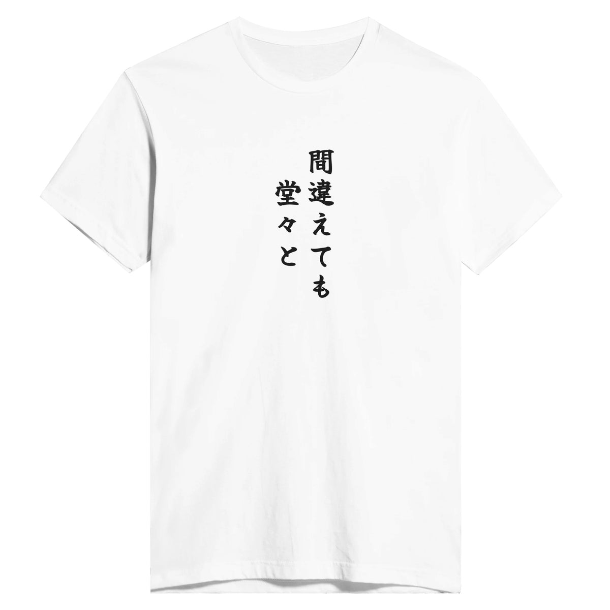 間違えても堂々と
