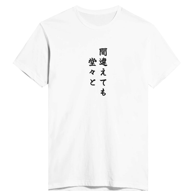 間違えても堂々と