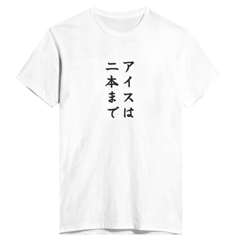 アイスは二本まで