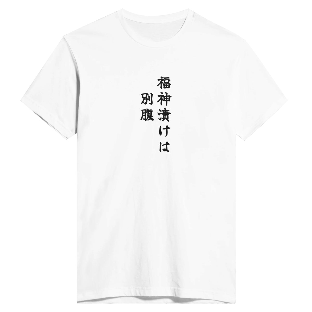 福神漬けは別腹