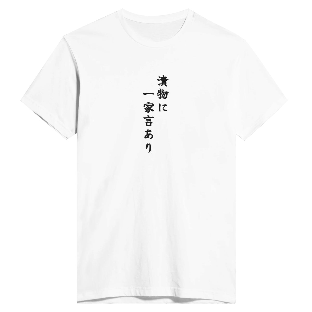 漬物に一家言あり
