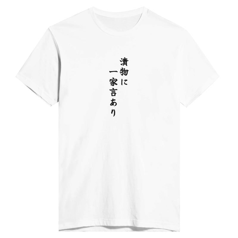漬物に一家言あり