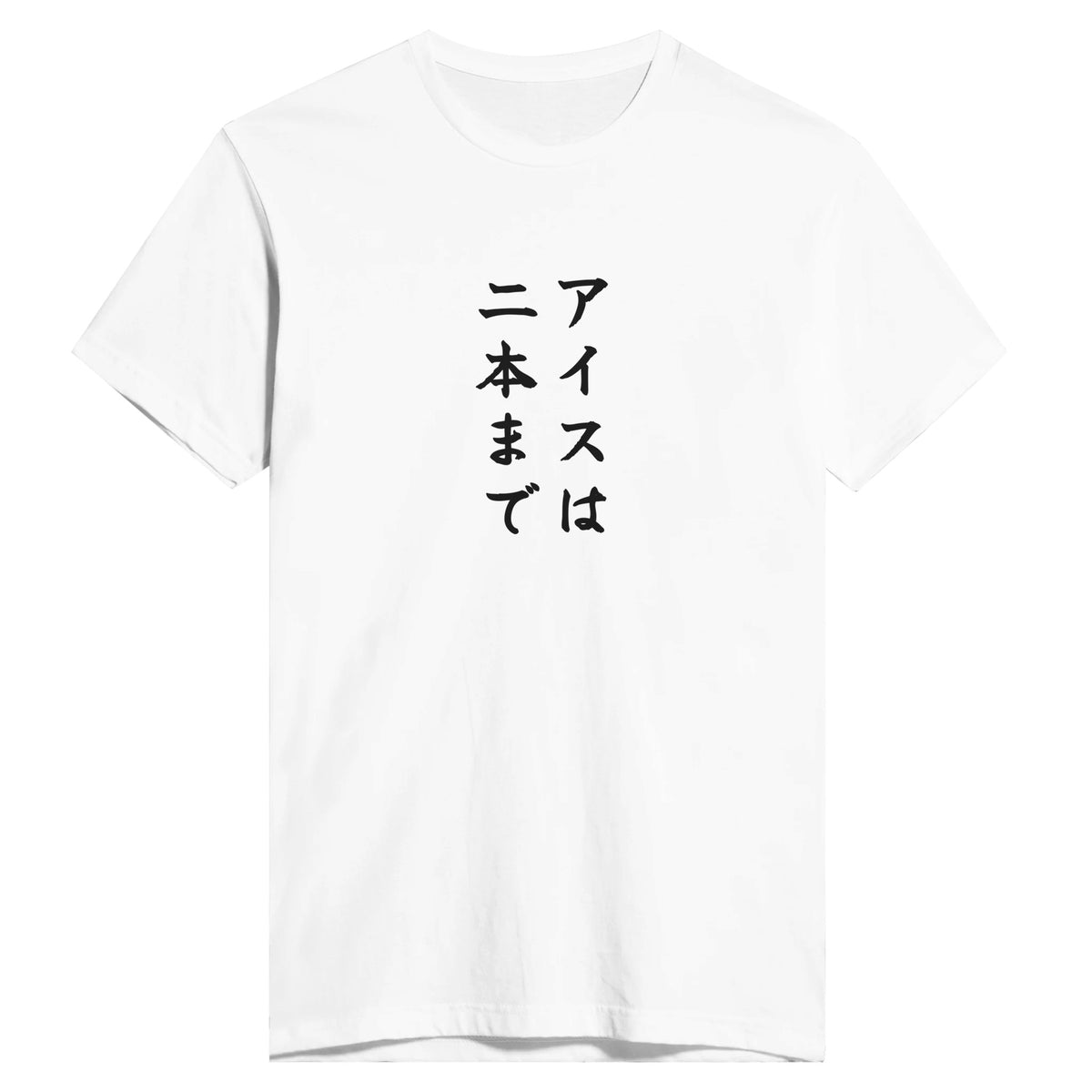 アイスは二本まで