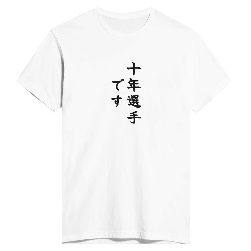十年選手です