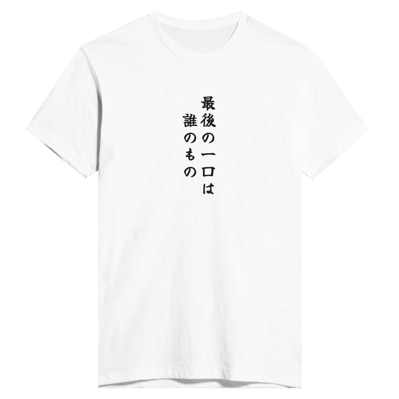 最後の一口は誰のもの