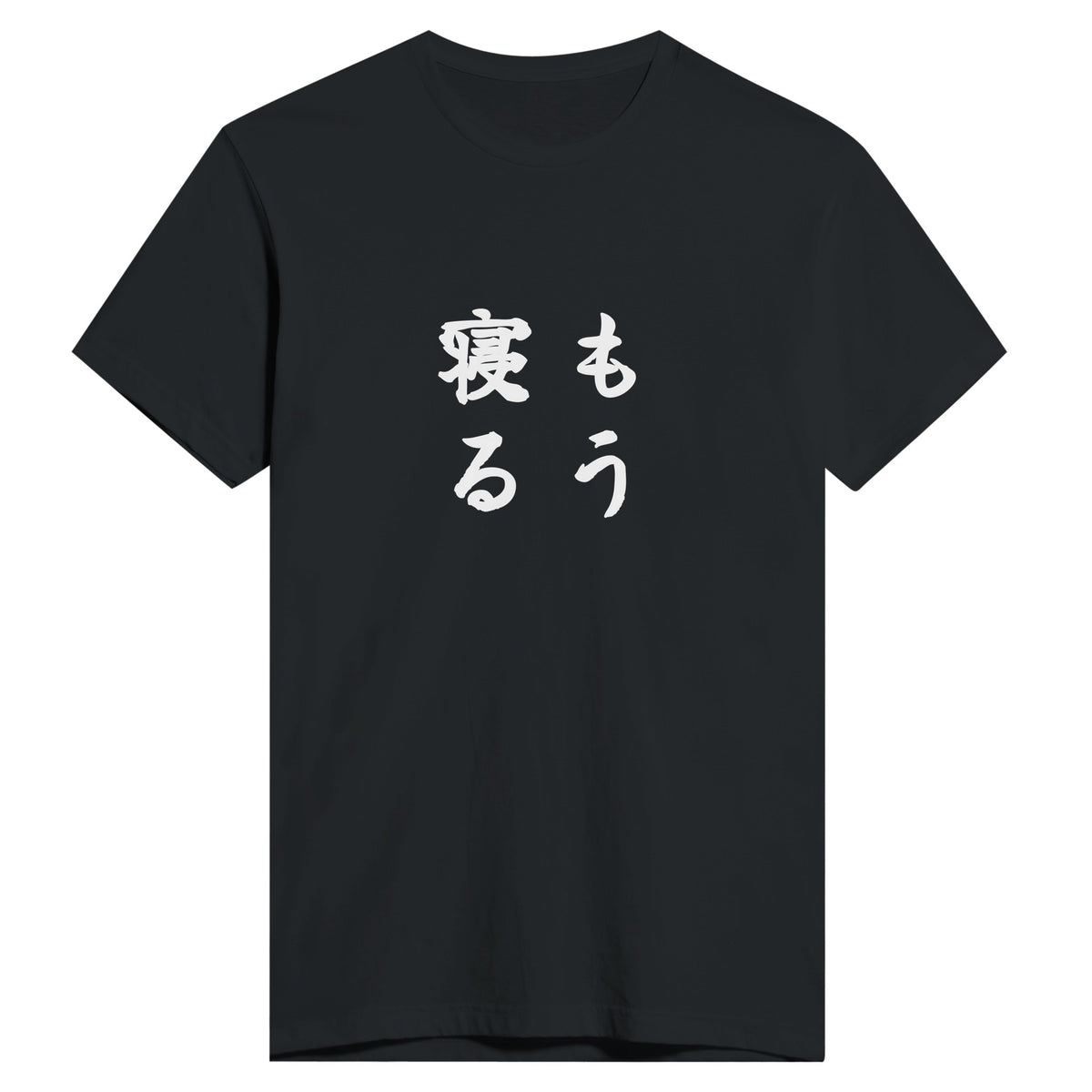 もう寝る もう一方のカラー