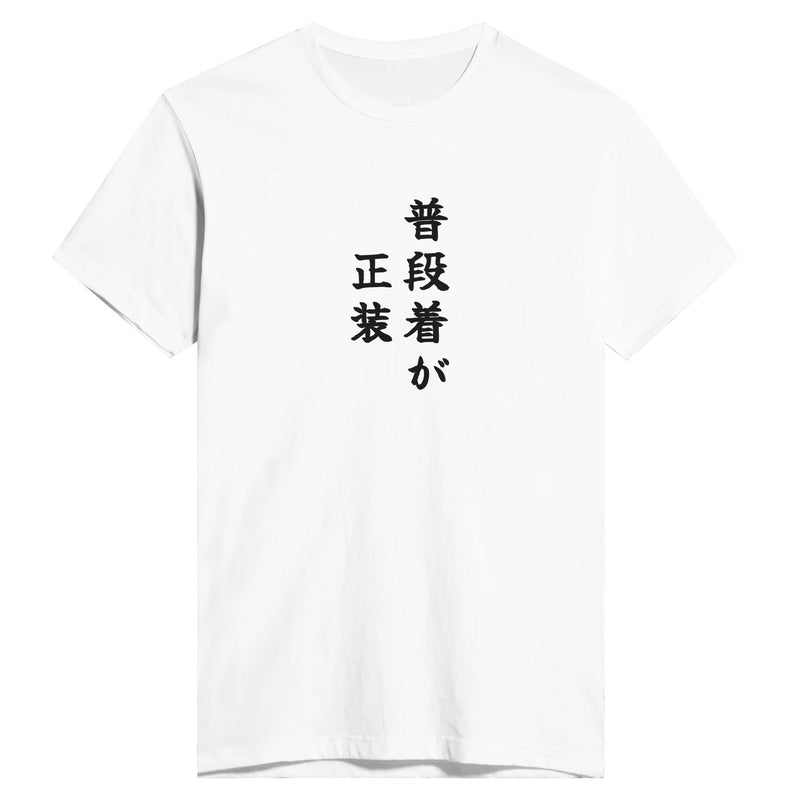 普段着が正装