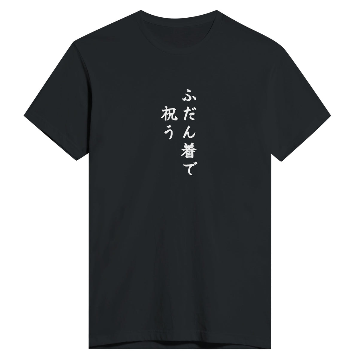 ふだん着で祝う もう一方のカラー