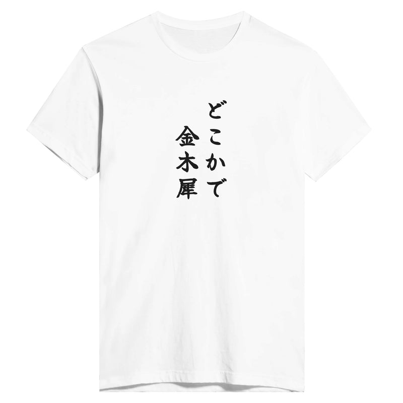 どこかで金木犀