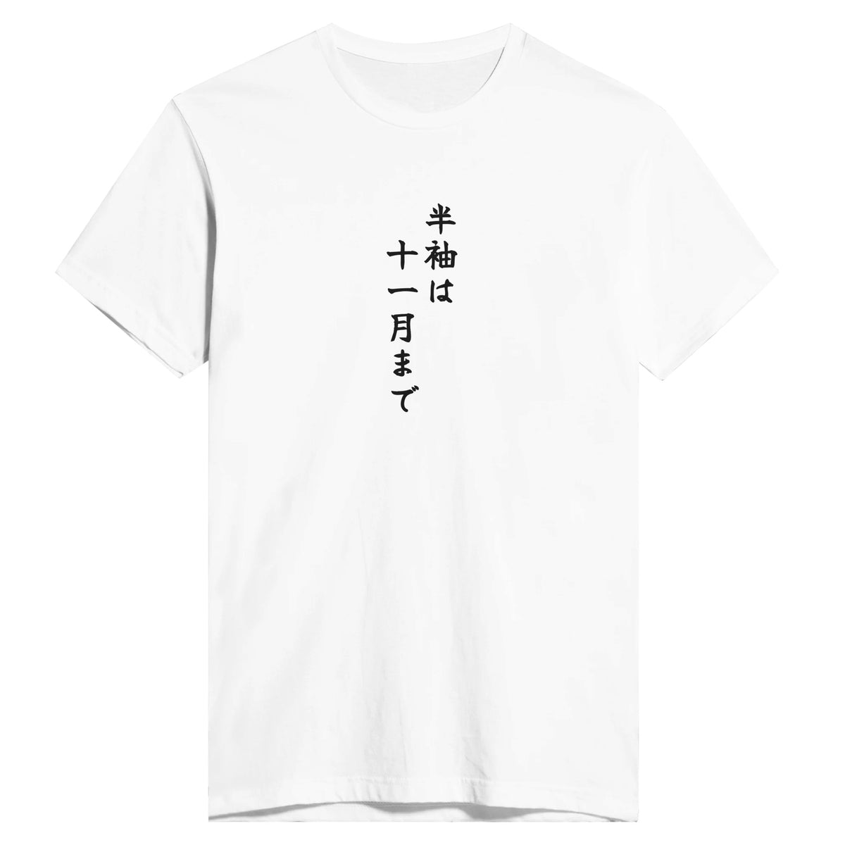 半袖は十一月まで