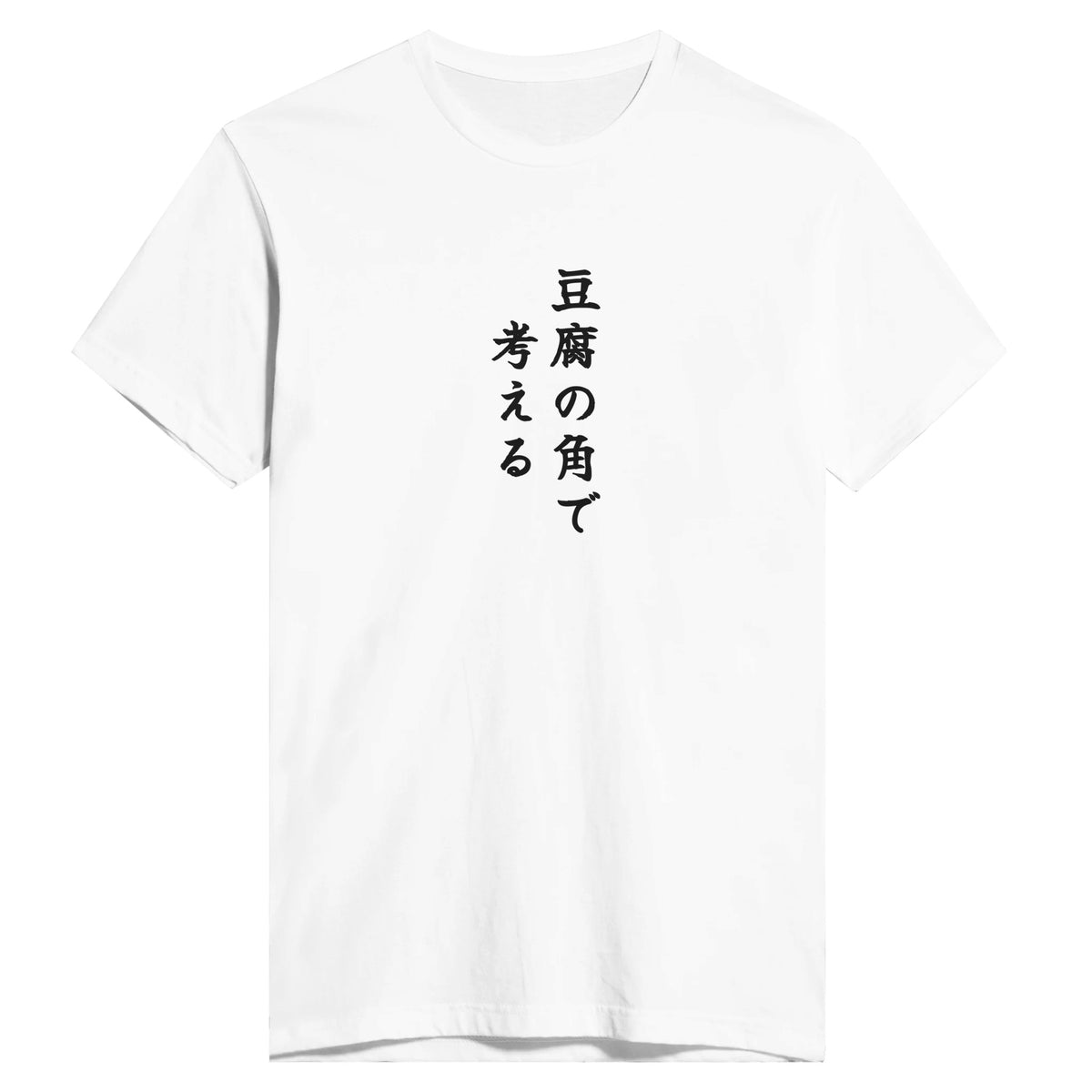 豆腐の角で考える