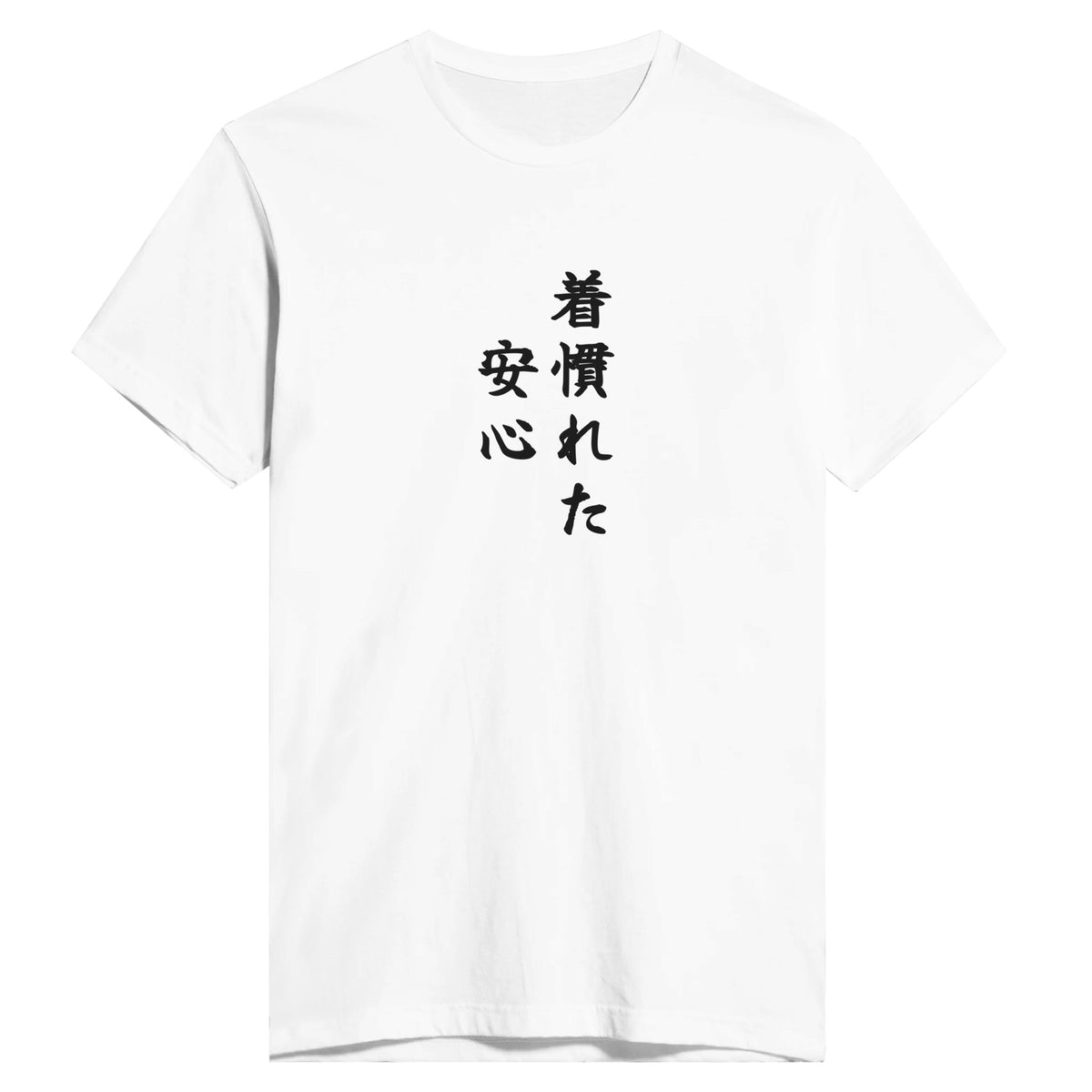 着慣れた安心