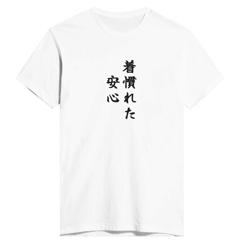 着慣れた安心