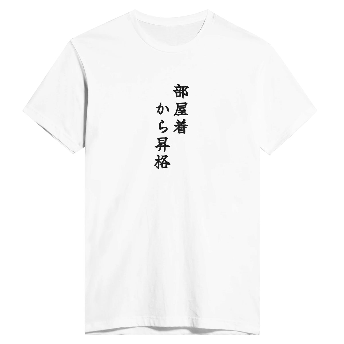 部屋着から昇格