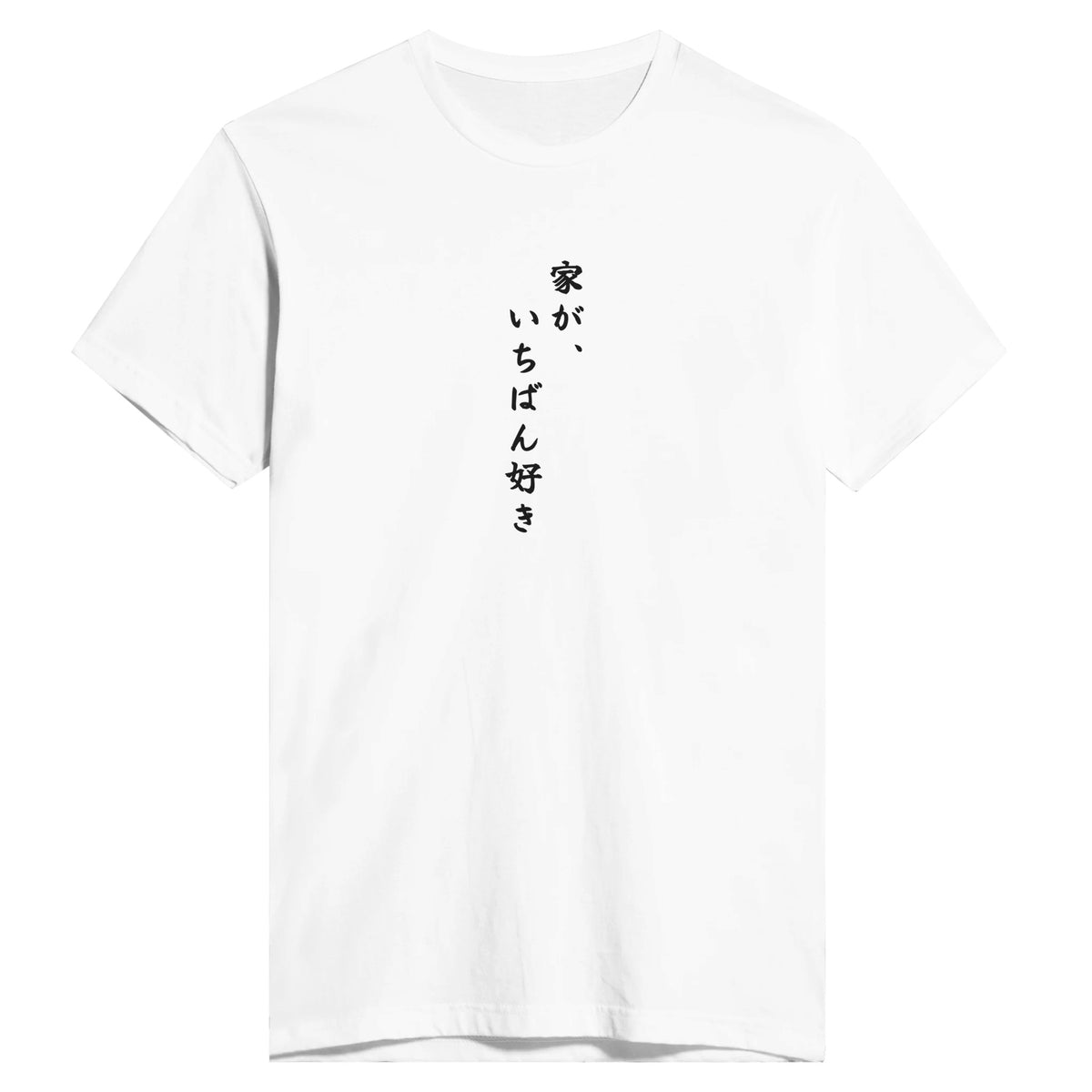 家が、いちばん好き