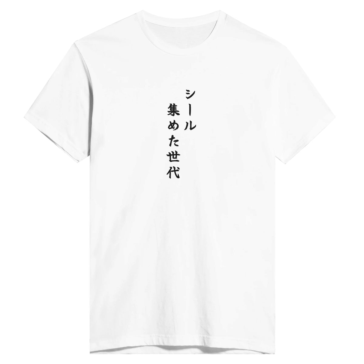 シール集めた世代