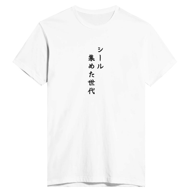 シール集めた世代