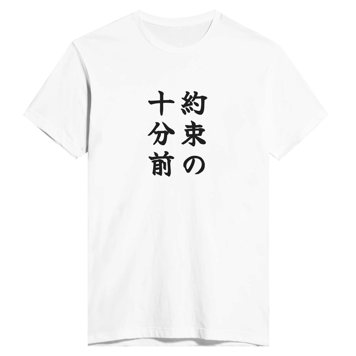 約束の十分前