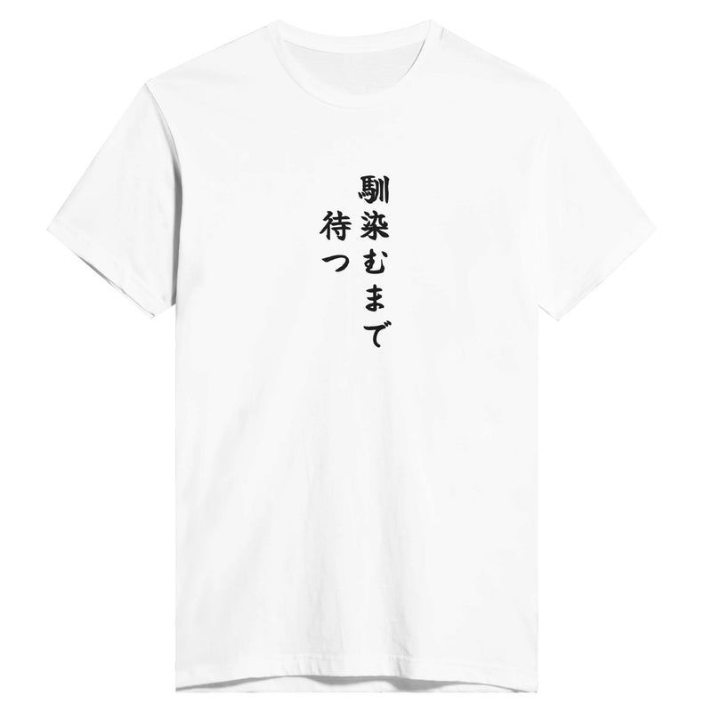 馴染むまで待つ
