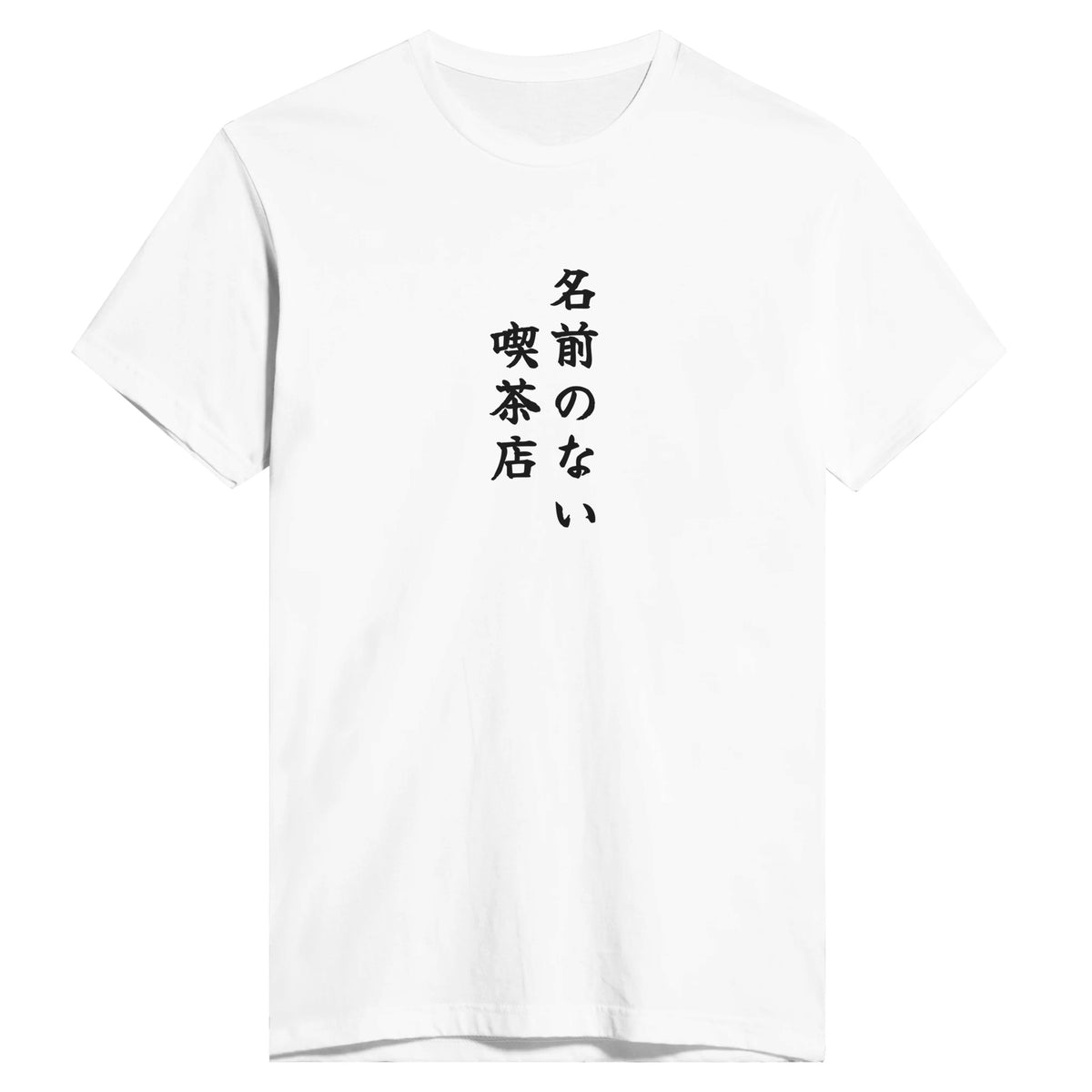 名前のない喫茶店
