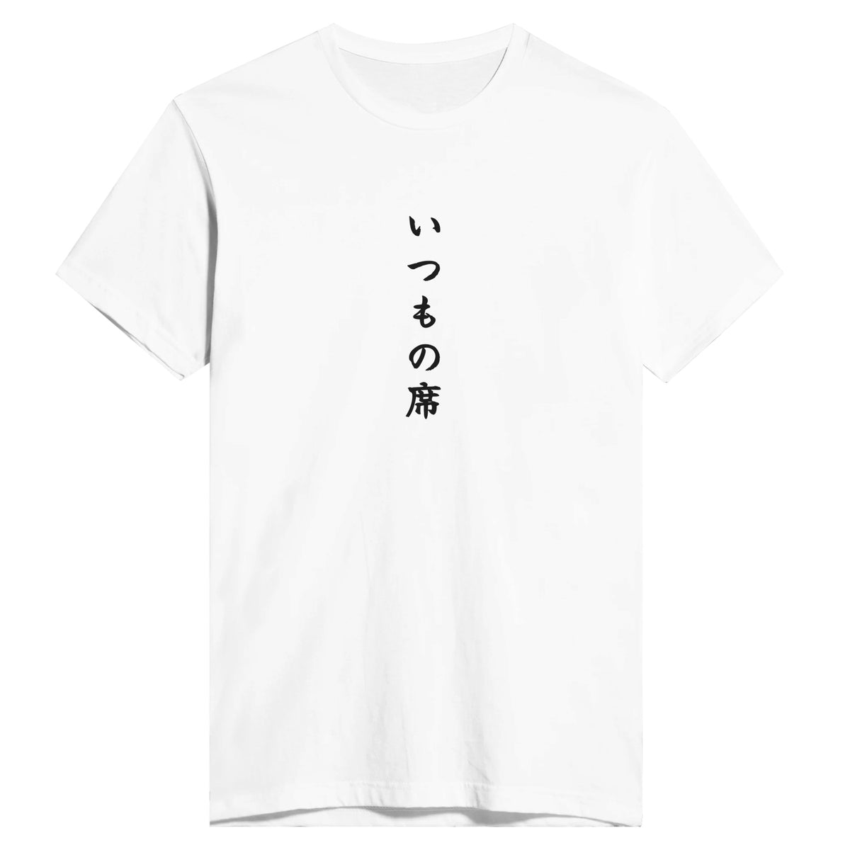 いつもの席