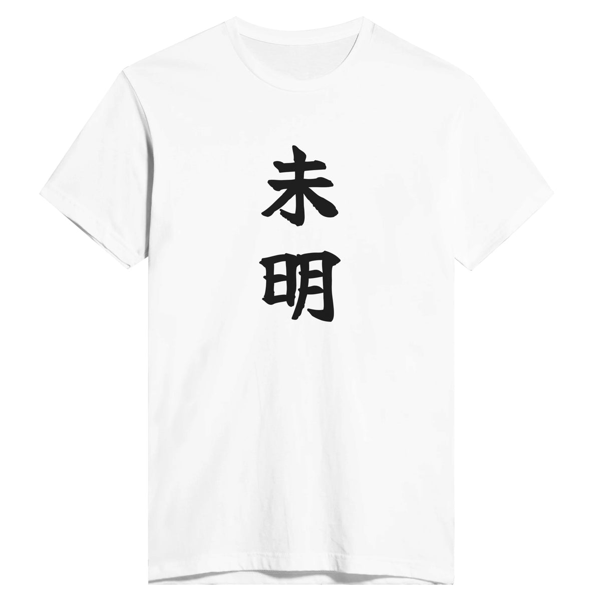 未明