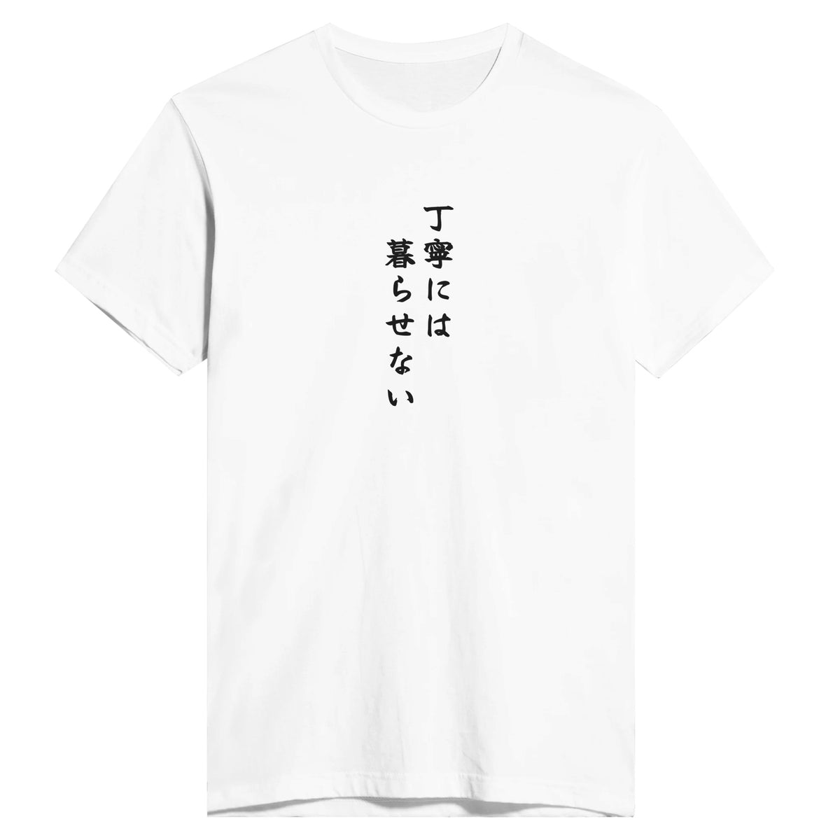丁寧には暮らせない