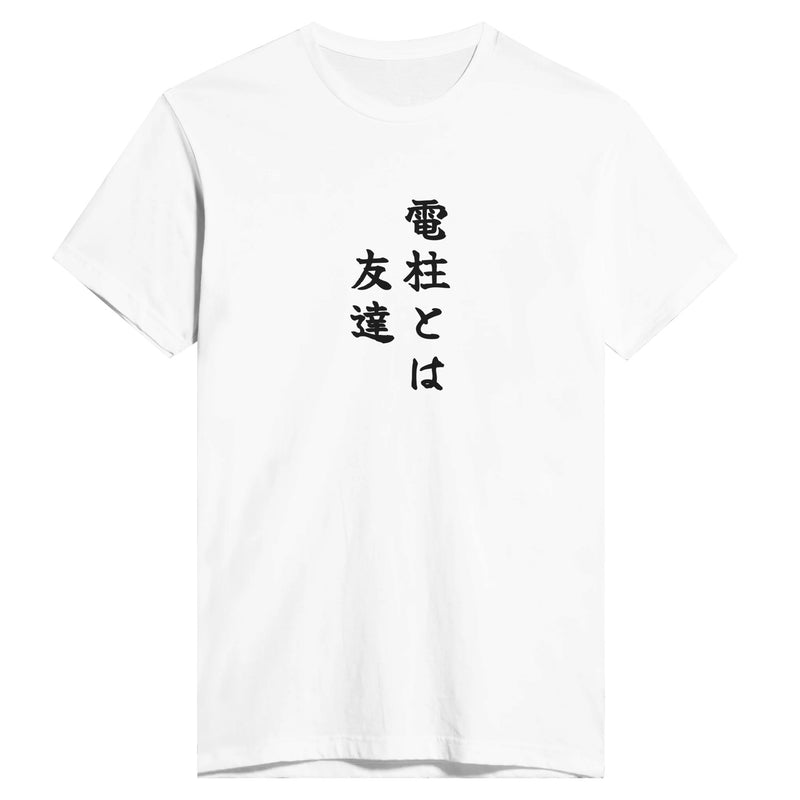 電柱とは友達