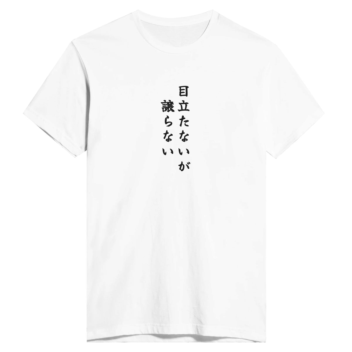 目立たないが譲らない