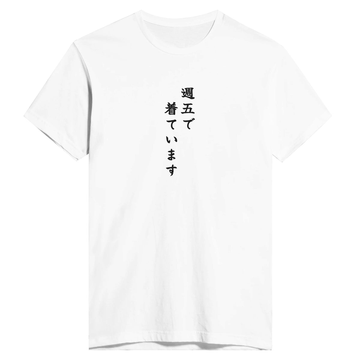 週五で着ています