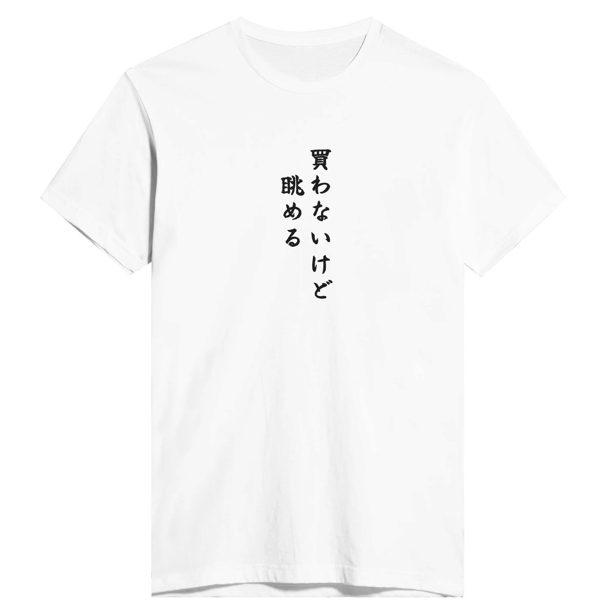 買わないけど眺める