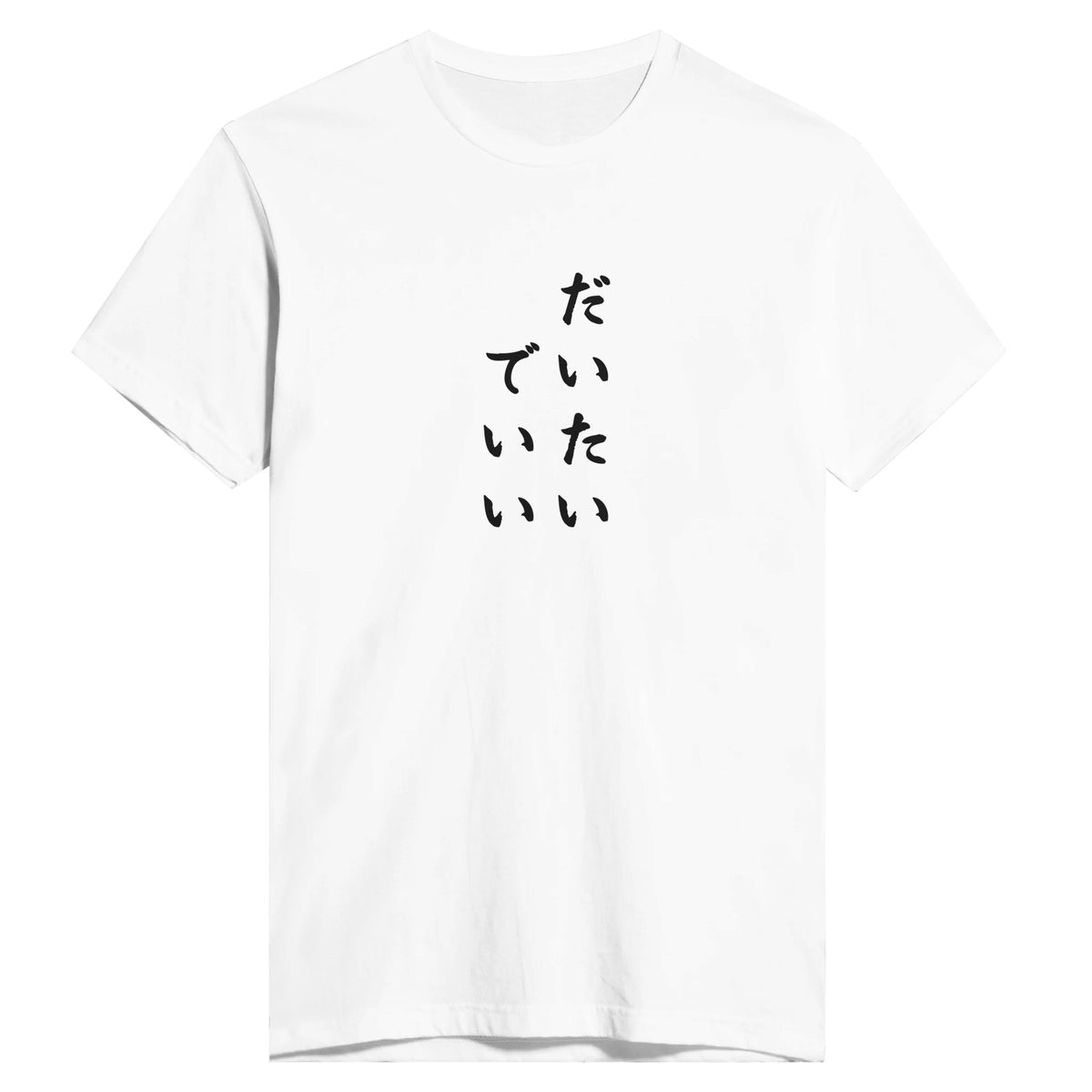 だいたいでいい