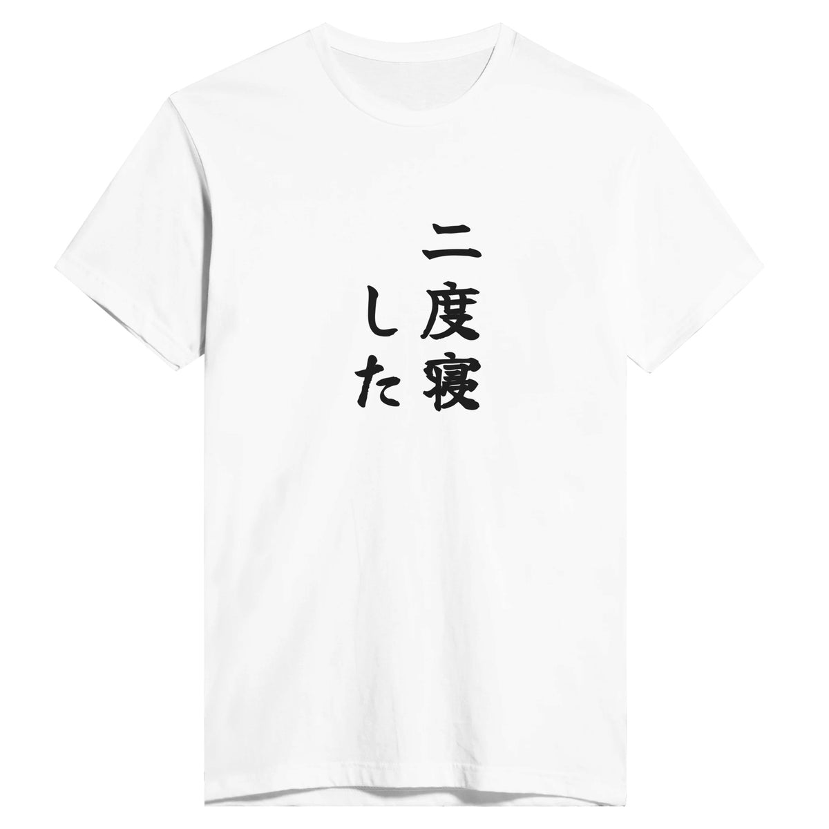 二度寝した