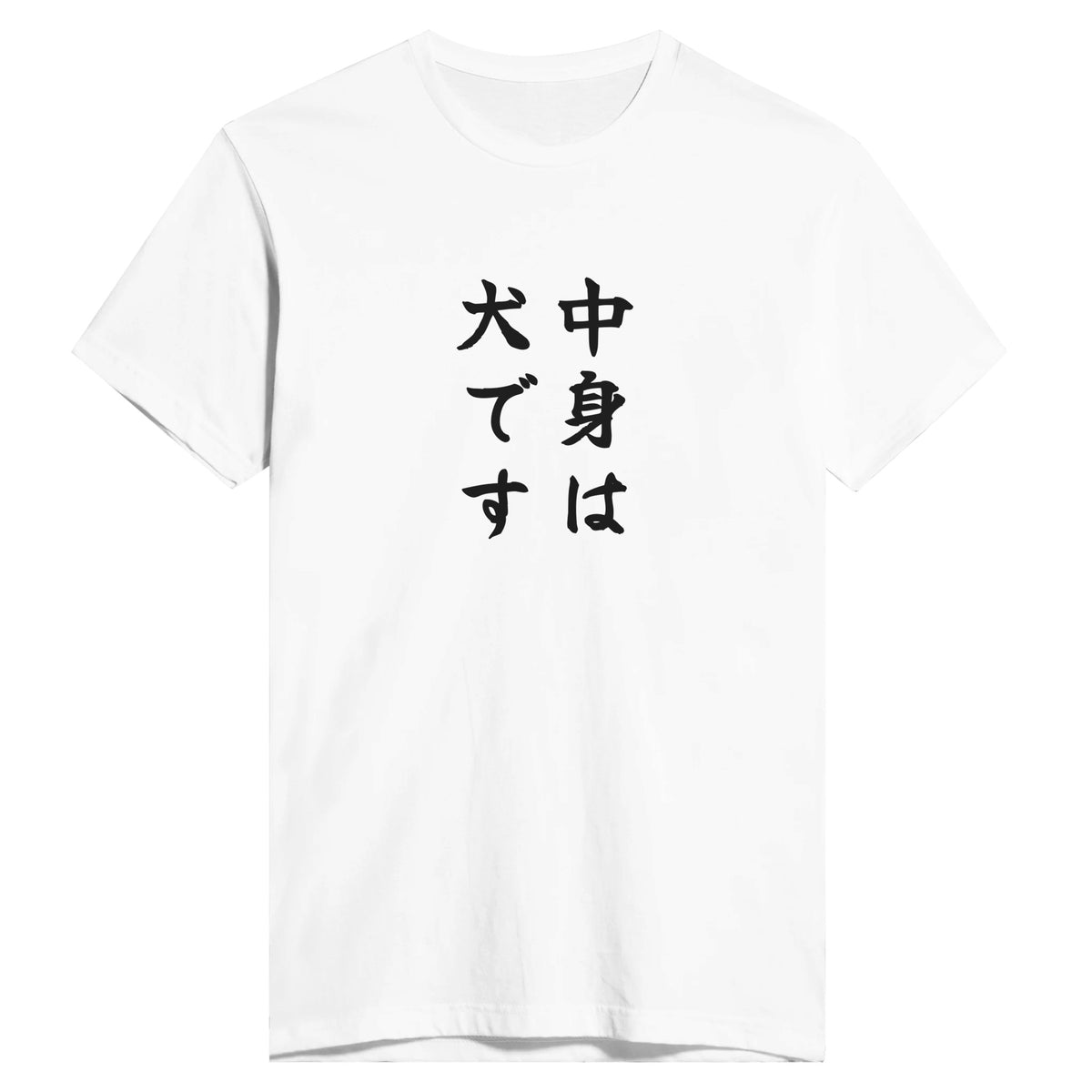 中身は犬です