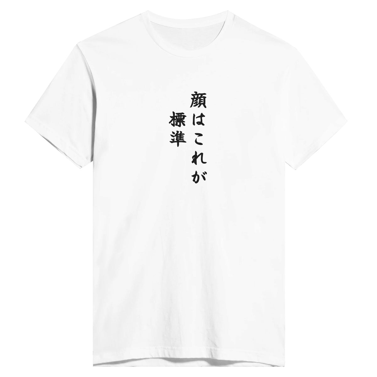 顔はこれが標準