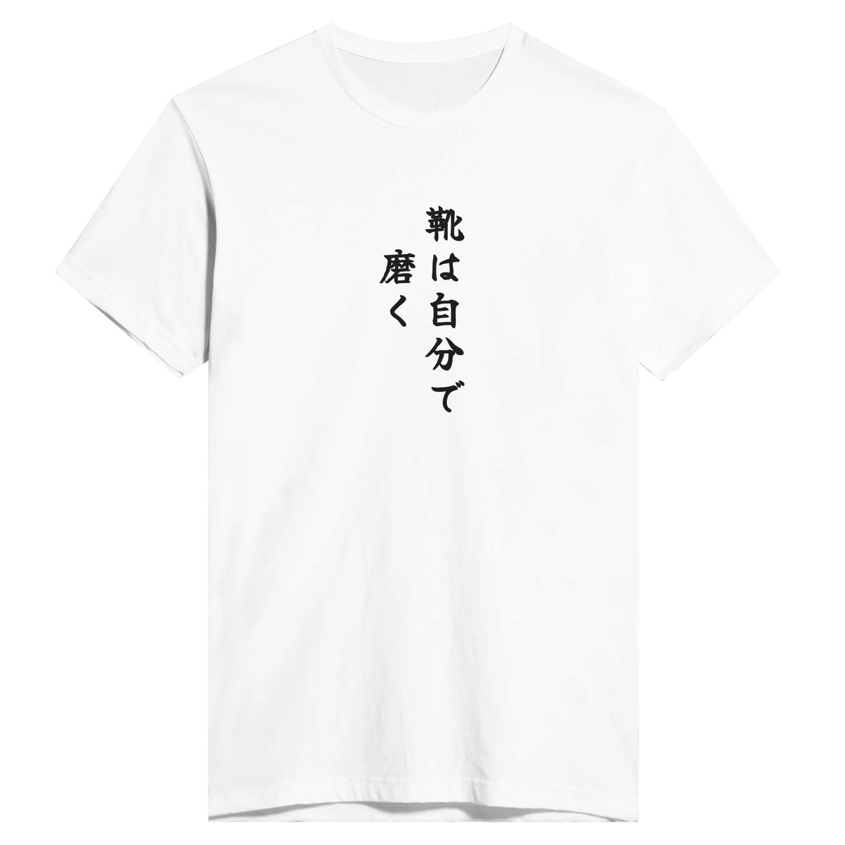 靴は自分で磨く