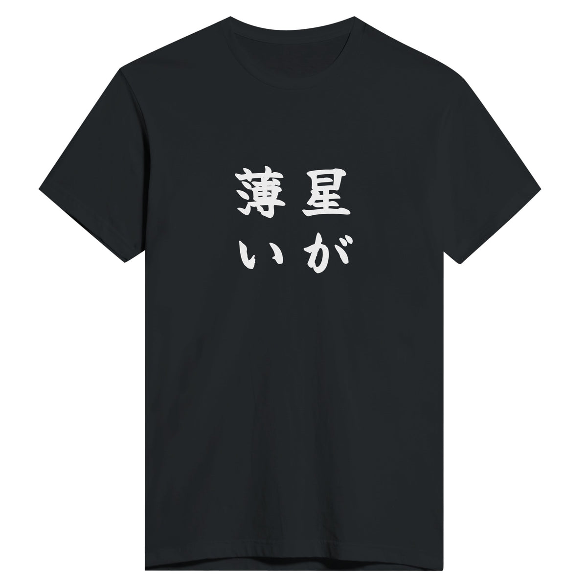 星が薄い もう一方のカラー