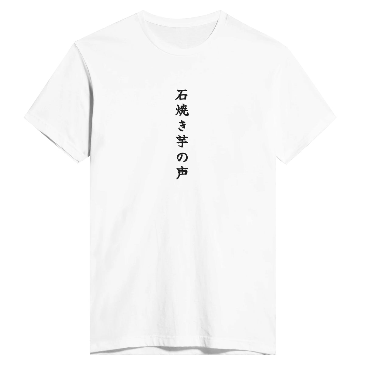 石焼き芋の声
