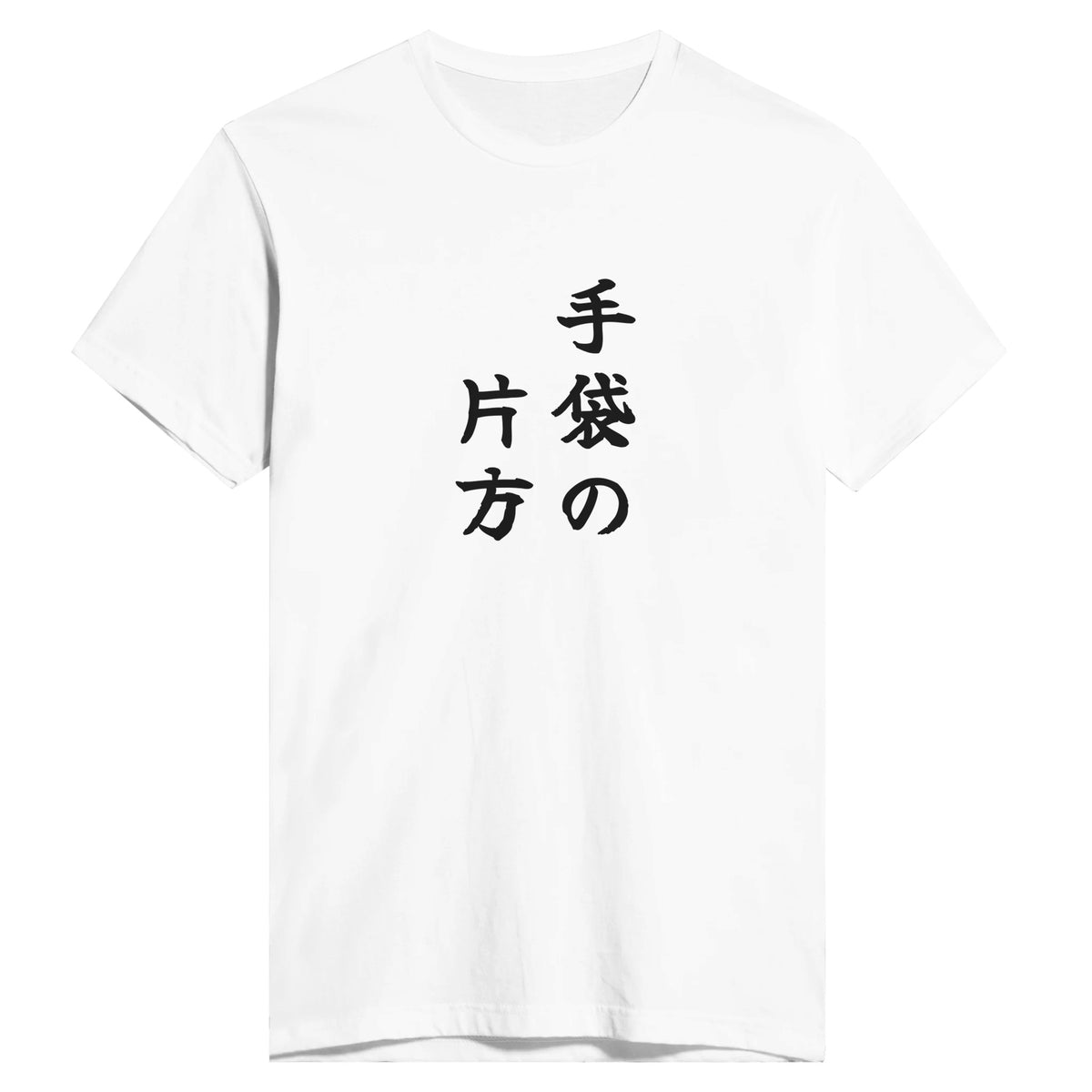手袋の片方