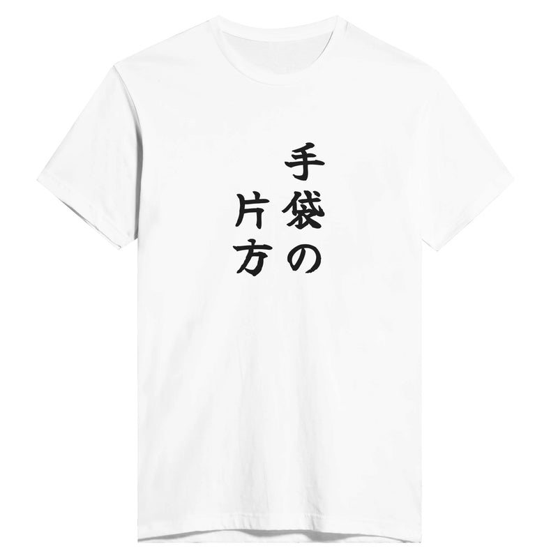 手袋の片方