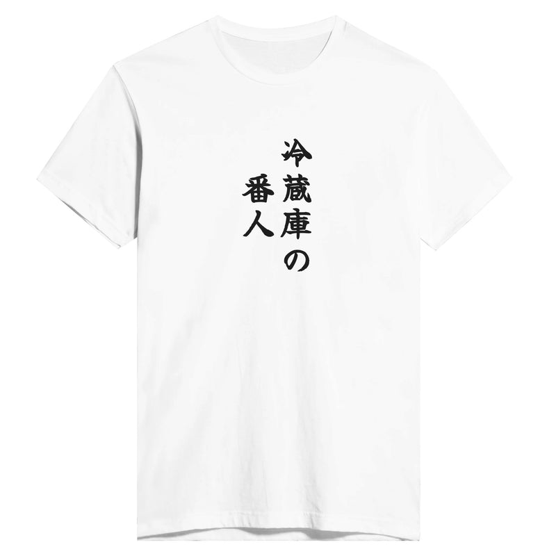 冷蔵庫の番人