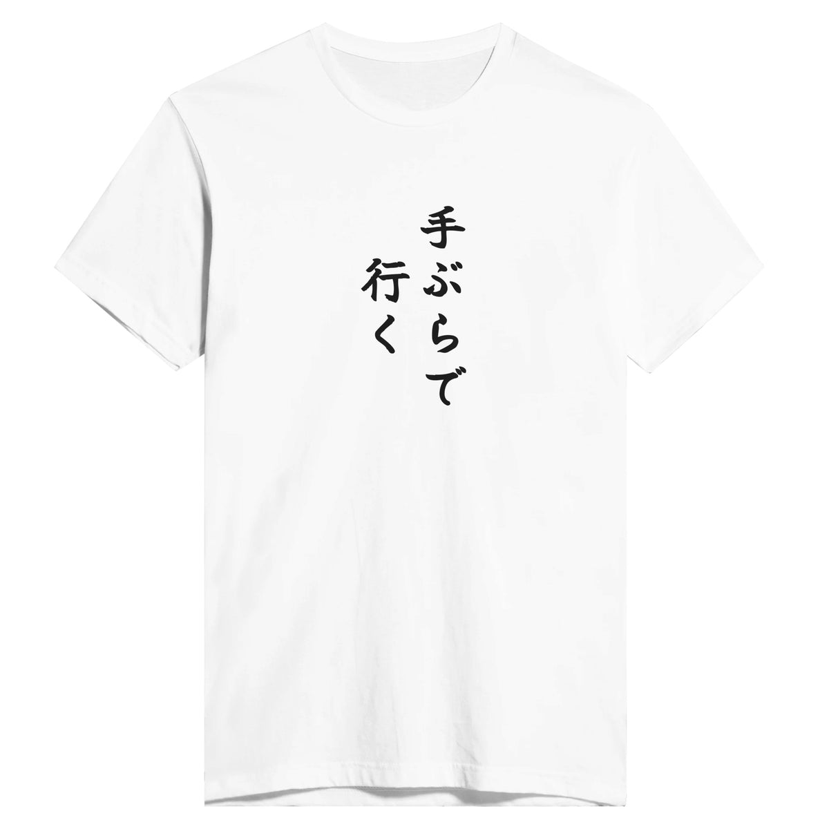 手ぶらで行く