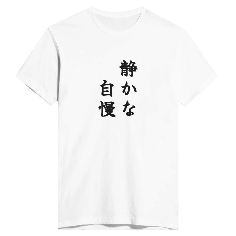 静かな自慢