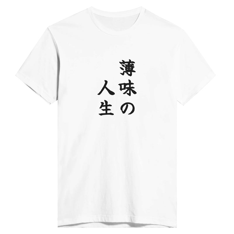 薄味の人生