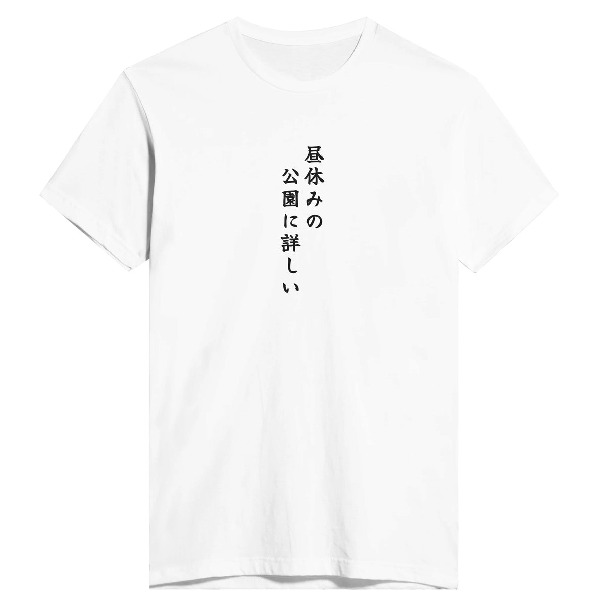 昼休みの公園に詳しい